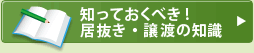 知っておくべき!居抜き・譲渡の知識