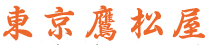 株式会社東京鷹松屋の会社ロゴ