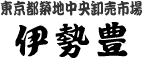 伊勢豊の会社ロゴ