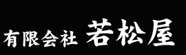 有限会社 若松屋の会社ロゴ