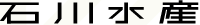 株式会社石川水産の会社ロゴ