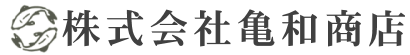 株式会社 亀和商店の会社ロゴ