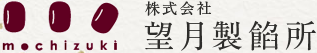 株式会社 望月製餡所