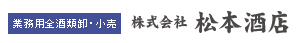 株式会社松本酒店の会社ロゴ