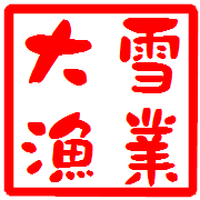 大雪漁業の会社ロゴ
