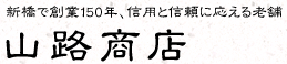 有限会社山路商店