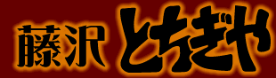 有限会社とちぎやの会社ロゴ