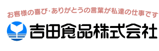 吉田食品株式会社の会社ロゴ