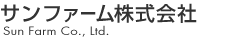 サンファーム株式会社の会社ロゴ