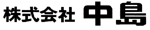 株式会社中島の会社ロゴ