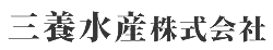 三養水産株式会社の会社ロゴ