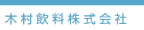 木村飲料株式会社の会社ロゴ