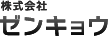 株式会社ゼンキョウの会社ロゴ