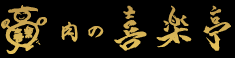 有限会社喜楽亭フーズの会社ロゴ