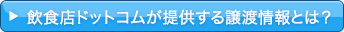飲食店ドットコムが提供する譲渡情報とは?