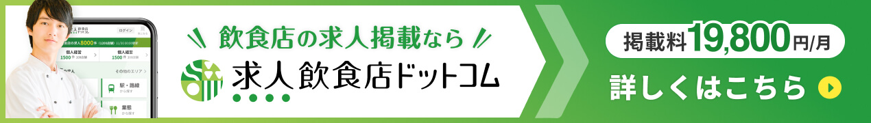 飲食店の求人掲載なら求人飲食店ドットコム 詳しくはこちら