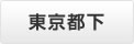 東京都下