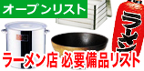 ラーメン店開業時の厨房備品のオープンリスト