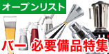 バー開業時の厨房備品のオープンリスト