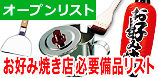 お好み焼き店　開業時の厨房備品のオープンリスト