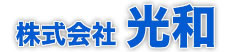 株式会社光和の会社ロゴ