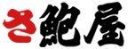 株式会社 鮑屋