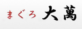 株式会社 大萬の会社ロゴ