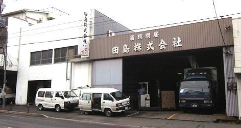 田島株式会社の会社ロゴ