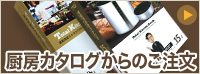 カタログからのご注文