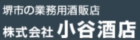 株式会社小谷酒店の会社ロゴ