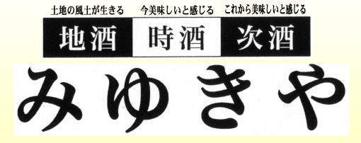 地酒　みゆきや