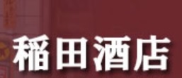 稲田酒店