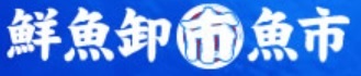 有限会社魚市