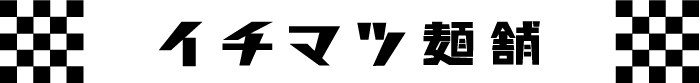 イチマツ麺舗の会社ロゴ
