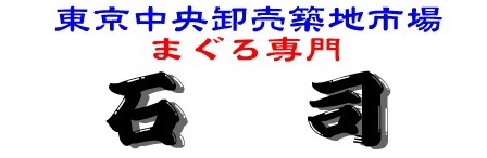 有限会社 石司商店の会社ロゴ