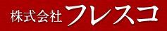 株式会社フレスコ