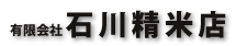 有限会社石川精米店の会社ロゴ