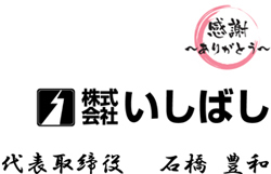 株式会社いしばしの会社ロゴ
