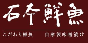 有限会社石本鮮魚の会社ロゴ