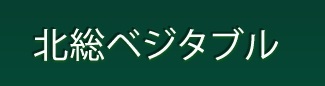 有限会社北総ベジタブル