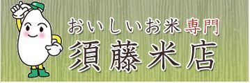 有限会社須藤米店の会社ロゴ