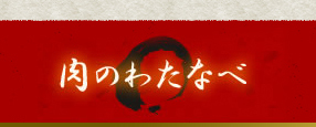 株式会社渡辺畜産の会社ロゴ