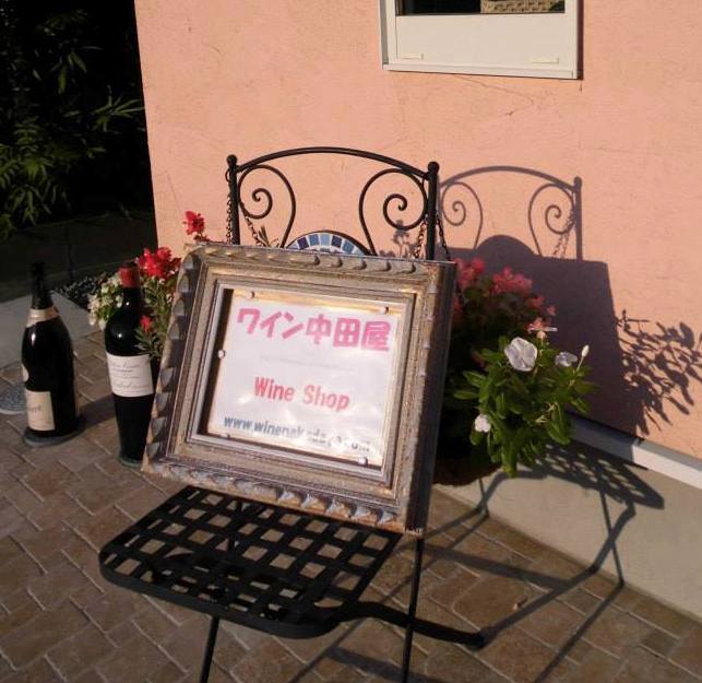 ワイン中田屋の会社ロゴ