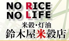 有限会社鈴木屋米穀店の会社ロゴ