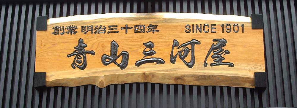 株式会社 青山三河屋川島商店の会社ロゴ