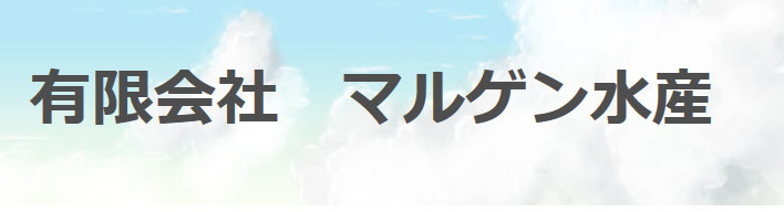 有限会社マルゲン水産の会社ロゴ