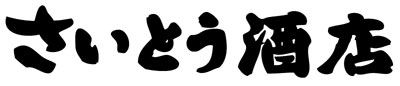 有限会社斉藤酒店の会社ロゴ