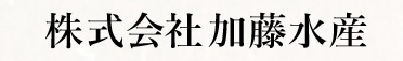 株式会社加藤水産の会社ロゴ