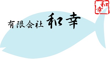 有限会社和幸の会社ロゴ
