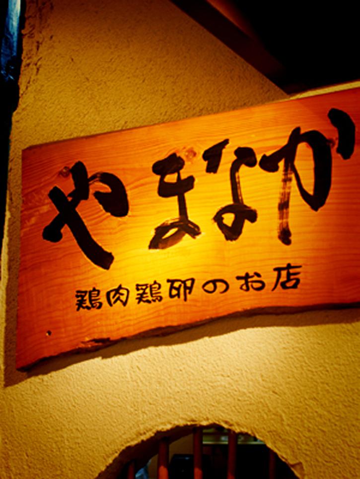 有限会社山中鶏肉店の会社ロゴ